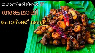 Easter special അങ്കമാലി പോർക്ക് ഫ്രൈ | Perfect Angamaly Pork Fry | Pork Fry | Angamaly Pork Fry