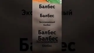 Балбес балбес эксклюзивный балбес балбес балбес эксклюзивный балбес#балбес#memes#Michail34ktop#актив
