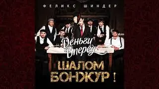 Феликс Шиндер - С одесского кичмана - Шалом Бонжур ! (2021)