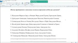 Мф 1:3-5. Иуда Фарес и Зара Фамарь; Есром; Арам; Аминадав; Наассон; Салмон; Вооз Рахав; Овид Руфь;