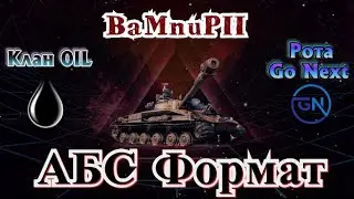 🔴ABS Format🔴 Go Next 🔴[0IL]🔴путь к 1550 элло