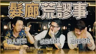 在髮廊上班會遇到的各種奇怪荒謬事？！髮型師下班的爆笑閒聊！｜零貳柒下班亂聊