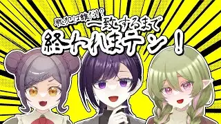 【#三奇夜】一蓮托生なので回答一致なんて余裕です【一致するまで終われまテン！】