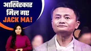 Alibaba कंपनी के फ़ाउंडर Jack Ma जिनपिंग से तकरार के बाद थे लापता, अब कहां मिले? | वनइंडिया हिंदी
