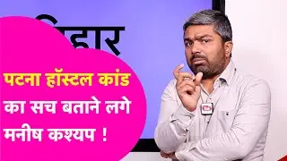 Manish Kashyap: Patna Shambhu Girls Hostel पर सबसे बड़ा खुलासा, कहा लड़कियों सुरक्षित नहीं