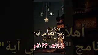 ٱنتظرونا في رمضان #learn #religion #englishlanguage #اسئلة_دينية #foreignlanguage #يوتيوب