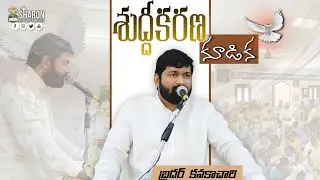 31-1-26 🔴 శుద్దీకరణ కూడిక || @Bro-Chari || Sharon prardhana mandhiram || fasting prayer 