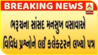 Bharuch MP Mansukh Vasova Wrote A Letter To The Collector | ABP Asmita