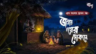 জগার চায়ের দোকানে - গ্রাম বাংলার ভূতের গল্প | Gram Banglar Vuter Golpo | Bengali Horror Story