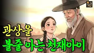관상을 보는 천재 여자아이 그 아이의 정체는?