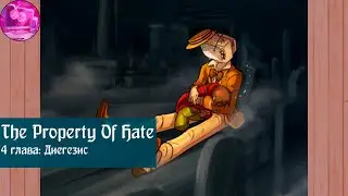 The Property Of Hate | Диегезис | 4 глава