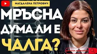 Защо си челист, а не чалгист?- виолончелистката Магдалена Петрович при #Карбовски