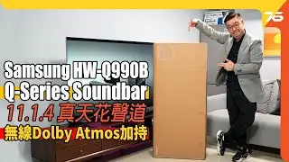 無線Dolby Atmos加持 : Samsung HW-Q990B 11.1.4 聲道全景聲 Soundbar 細節提升，力保皇者地位！（附設cc字幕）| Soundbar評測