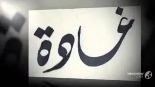 اهداء الى غاده