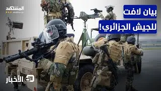 رصاص الجيش الجزائري يطال عنصرين بمنطقة وعرة غرب العاصمة - نشرة اليوم
