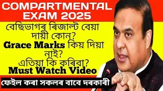 Hslc Compartmental Exam 2025 | result বেয়া হোৱা সকলৰ বাবে দৰকাৰী | কেইটামান গুৰুত্বপূৰ্ণ আলোচনা |