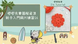 【唧唧免費圖解資源】新手入門織片練習 — 16