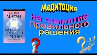 Джозеф Мэрфи. Медитация на принятие правильного решения
