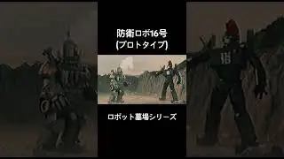 Fictional Robot Encyclopedia16 prototype