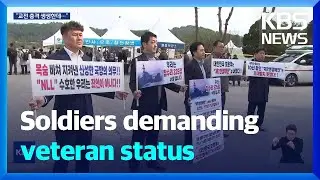 Soldiers demanding veteran status / KBS  2025.03.28.