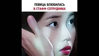 Айдол влюбилась в стафф сотрудника | Дорама #айю #дорамы