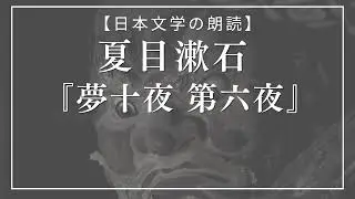 【美しい日本語の朗読】夏目漱石 夢十夜 第六夜