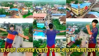 হাওড়া জেলার ছোট্ট শহর বড়গাছিয়া। Bargachia vlog।#bargachia #bangalivlog #abir @BongRonOfficial