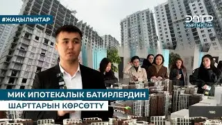 МИК ИПОТЕКАЛЫК БАТИРЛЕРДИН ШАРТТАРЫН КӨРСӨТТҮ