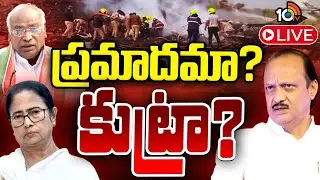 LIVE: అజిత్‌ పవార్‌ విమాన ప్రమాదంపై మమతా, ఖర్గే అనుమానాలు | Mamata and Kharge on Ajit Pawar | 10tv