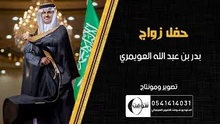 زواج | بدر بن عبد الله العويمري