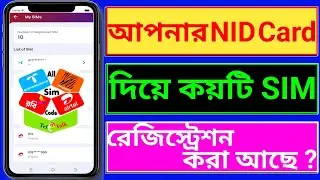 Nid দিয়ে কয়টি সিম রেজিস্ট্রেশন হয়েছে 2025 | My NID card sim registration check