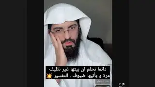 دائما تحلم أن بيتها غير نظيف و يأتيها ضيوف ، التفسير 💥💥💥 ابو الياس العنزي تفسير الاحلام