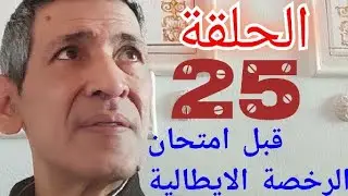 الحلقة (25)من سلسلة قبل امتحان الرخصة الايطالية مع محمد عبد الفتاح العفيفي