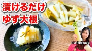 【農家直伝】梅酢で5分！絶品ゆず大根の作り方