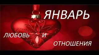 ДЕВА. ЛЮБОВЬ И ОТНОШЕНИЯ. ЯНВАРЬ 2020 ГОДА & VIRGO. LOVE AND RELATIONSHIPS. JANUARY 2020