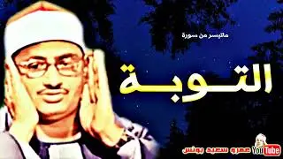 محمد صديق المنشاوى | التــوبـــة | تــلاوة مـن المسجـد الامـوى ســوريـا عام 1957م !! جودة عالية HD