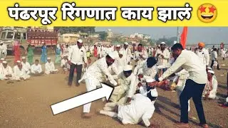 पंढरपूर रिंगण सोहळा स्पेशल व्हिडिओ 🤩