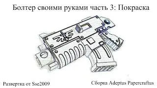 Болтер космодесанта своими руками часть 3: Покраска