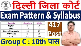 Delhi District Court Exam Syllabus 2021 &brvbar;&brvbar; Delhi District Court Recruitment Form 2021 & Selection