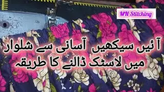 شلوار میں لاسٹک ڈالنے کا طریقہ سیکھیں آسانی سے۔               بیل آئیکن کو دبانا نہ بھولیں