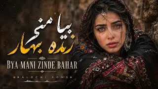 هوش مصنوعی بیا منی زند ءِ بهار ||Ai Generated Music - Bya mani zinde bahar Balochi song 2025