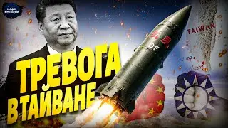 Началось?! Китай привел армию в движение. Тайвань в центре сценария