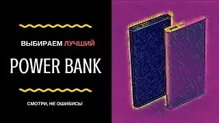 Лучший Power Bank (внешний аккумулятор)