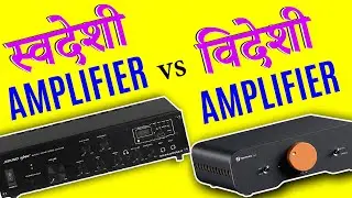 विदेशी Audio Amplifier क्यों हैं Best, स्वदेशी क्यों नहीं?