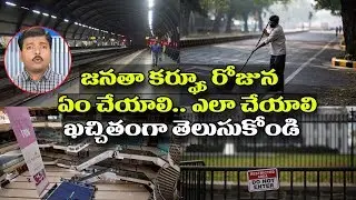 How to Live on Janata Curfew| What is Janata Curfew | Tips to Follow on Janata Curfew | Spot News