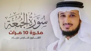 سورة الجمعة مكررة 10 مرات بصوت القارئ فارس عباد