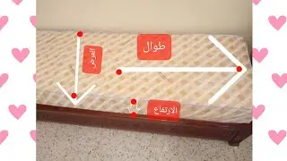 👈طريقة شرح كيف تاخذين مقاسات📐 المطرح بكل سهولة وبدون تعقيدة🤔😯