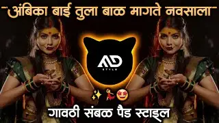 अंबिका बाई तुला बाळ मागते Aambika Bai Tula G bal magte navsala Navratri Marathi Dj Song MD STYLE