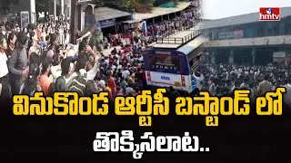 వినుకొండ ఆర్టీసీ బస్టాండ్ లో తొక్కిసలాట.. | stampede In Vinukonda RTC bus stand | hmtv