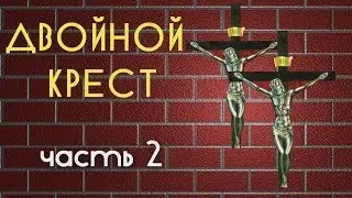 Двойной крест Часть 2
